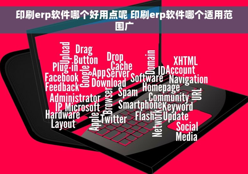 印刷erp软件哪个好用点呢 印刷erp软件哪个适用范围广