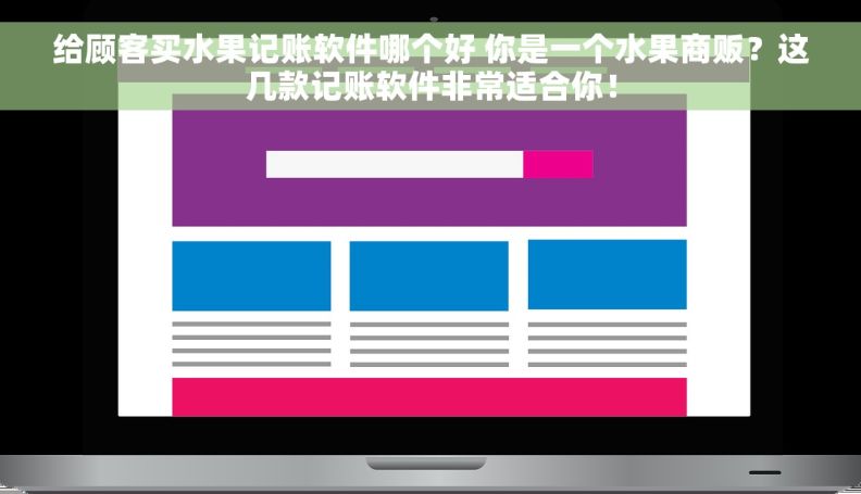 给顾客买水果记账软件哪个好 你是一个水果商贩？这几款记账软件非常适合你！