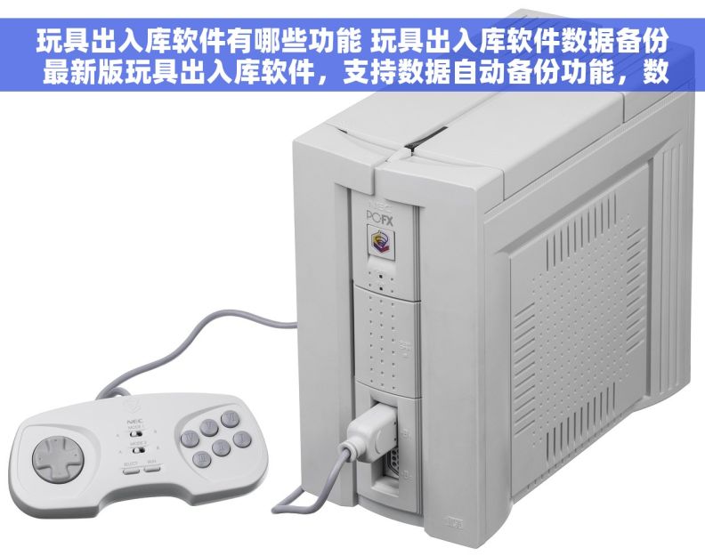 玩具出入库软件有哪些功能 玩具出入库软件数据备份 最新版玩具出入库软件，支持数据自动备份功能，数据更安全