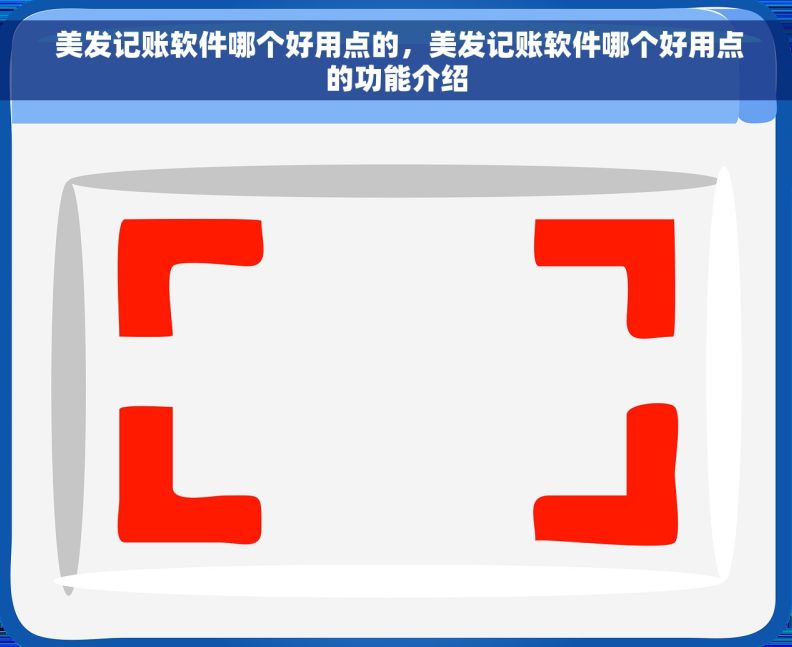  美发记账软件哪个好用点的，美发记账软件哪个好用点的功能介绍