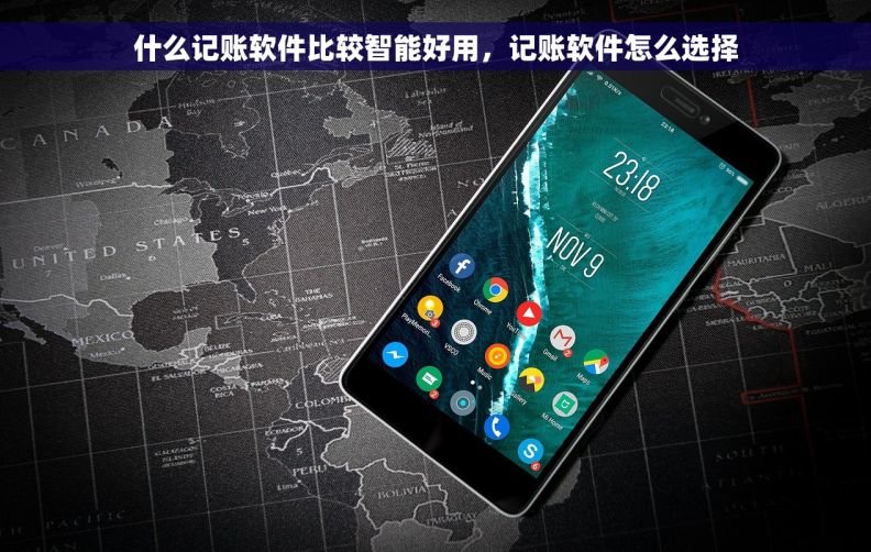 什么记账软件比较智能好用，记账软件怎么选择