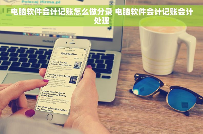 电脑软件会计记账怎么做分录 电脑软件会计记账会计处理