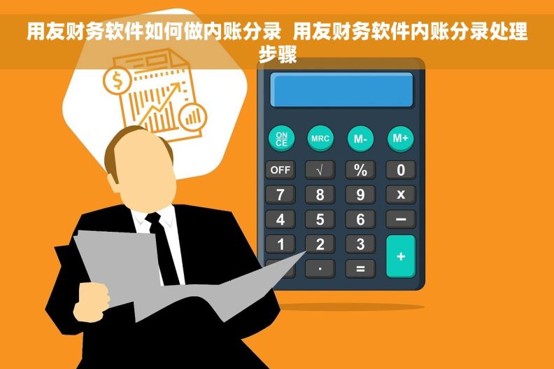 用友财务软件如何做内账分录  用友财务软件内账分录处理步骤