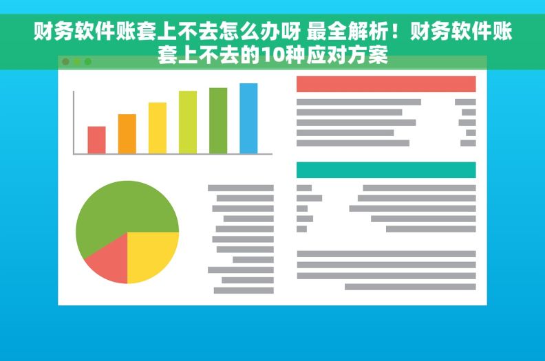财务软件账套上不去怎么办呀 最全解析！财务软件账套上不去的10种应对方案