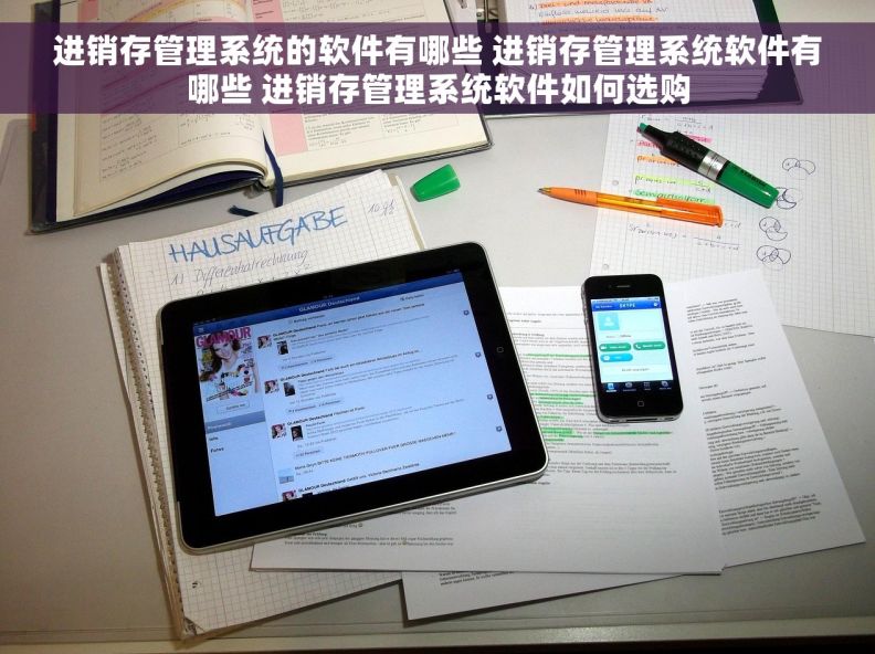 进销存管理系统的软件有哪些 进销存管理系统软件有哪些 进销存管理系统软件如何选购