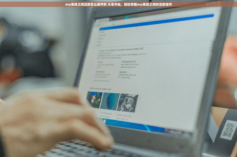 erp系统之间互联怎么操作的 从零开始，轻松掌握erp系统之间的互联操作