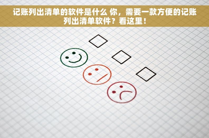记账列出清单的软件是什么 你，需要一款方便的记账列出清单软件？看这里！