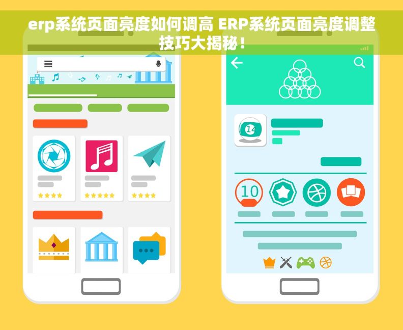 erp系统页面亮度如何调高 ERP系统页面亮度调整技巧大揭秘！