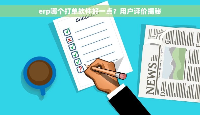 erp哪个打单软件好一点？用户评价揭秘