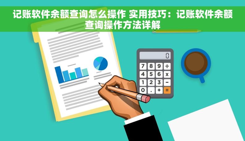 记账软件余额查询怎么操作 实用技巧：记账软件余额查询操作方法详解