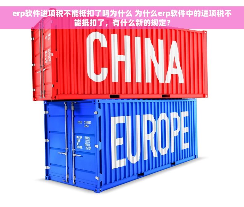 erp软件进项税不能抵扣了吗为什么 为什么erp软件中的进项税不能抵扣了，有什么新的规定？