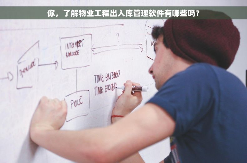 你，了解物业工程出入库管理软件有哪些吗？