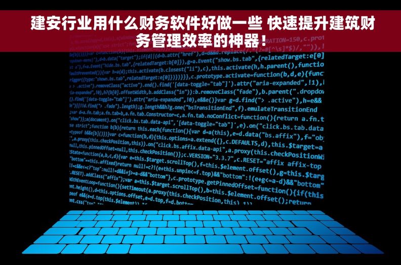  建安行业用什么财务软件好做一些 快速提升建筑财务管理效率的神器！