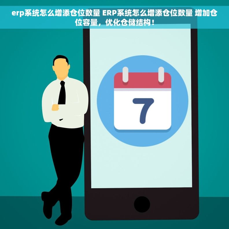 erp系统怎么增添仓位数量 ERP系统怎么增添仓位数量 增加仓位容量，优化仓储结构！