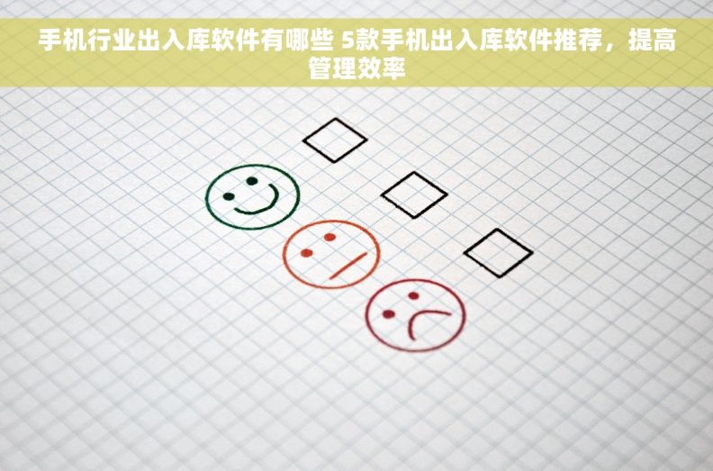手机行业出入库软件有哪些 5款手机出入库软件推荐，提高管理效率
