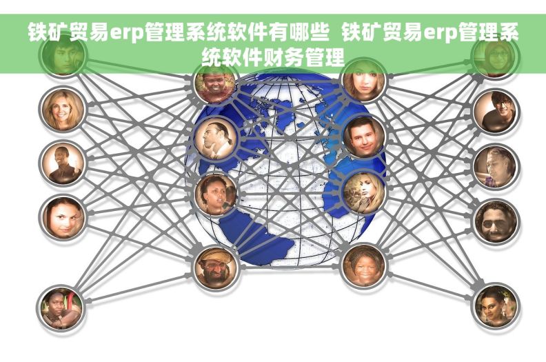 铁矿贸易erp管理系统软件有哪些  铁矿贸易erp管理系统软件财务管理