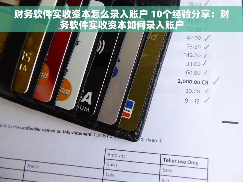 财务软件实收资本怎么录入账户 10个经验分享：财务软件实收资本如何录入账户