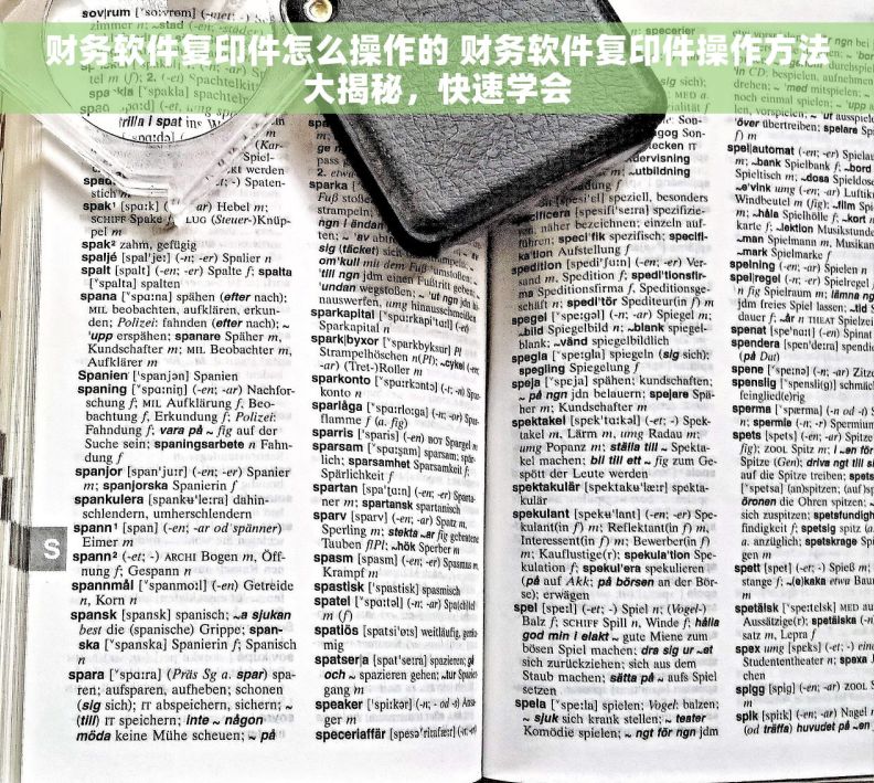 财务软件复印件怎么操作的 财务软件复印件操作方法大揭秘，快速学会
