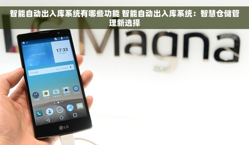 智能自动出入库系统有哪些功能 智能自动出入库系统：智慧仓储管理新选择