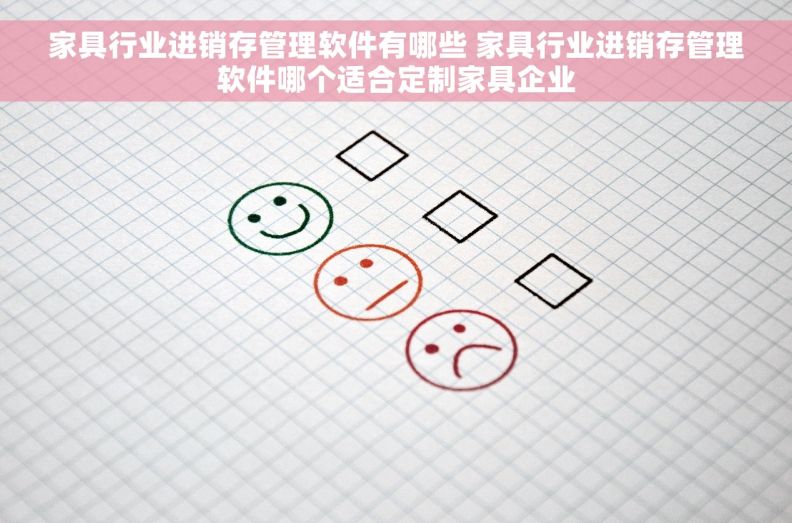 家具行业进销存管理软件有哪些 家具行业进销存管理软件哪个适合定制家具企业