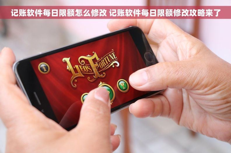 记账软件每日限额怎么修改 记账软件每日限额修改攻略来了