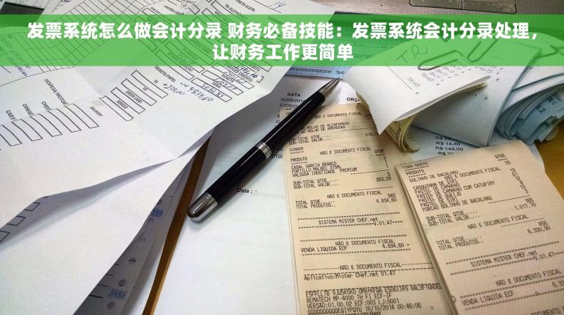发票系统怎么做会计分录 财务必备技能：发票系统会计分录处理，让财务工作更简单