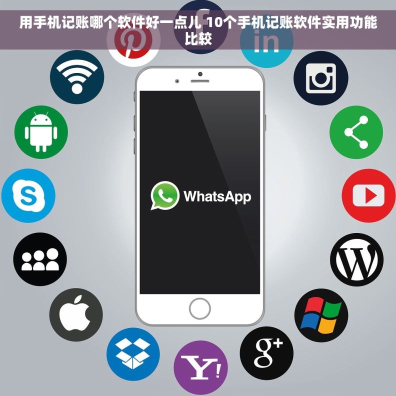 用手机记账哪个软件好一点儿 10个手机记账软件实用功能比较