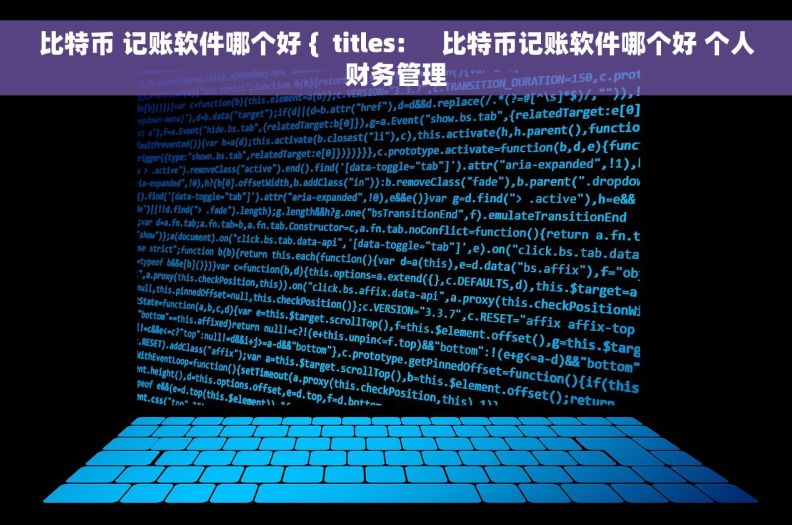 比特币 记账软件哪个好 {  titles:     比特币记账软件哪个好 个人财务管理