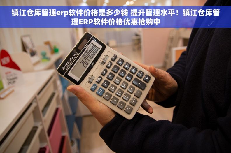 镇江仓库管理erp软件价格是多少钱 提升管理水平！镇江仓库管理ERP软件价格优惠抢购中