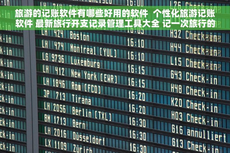 旅游的记账软件有哪些好用的软件  个性化旅游记账软件 最新旅行开支记录管理工具大全 记一次旅行的故事