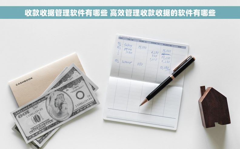 收款收据管理软件有哪些 高效管理收款收据的软件有哪些