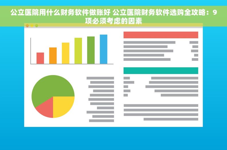 公立医院用什么财务软件做账好 公立医院财务软件选购全攻略：9项必须考虑的因素