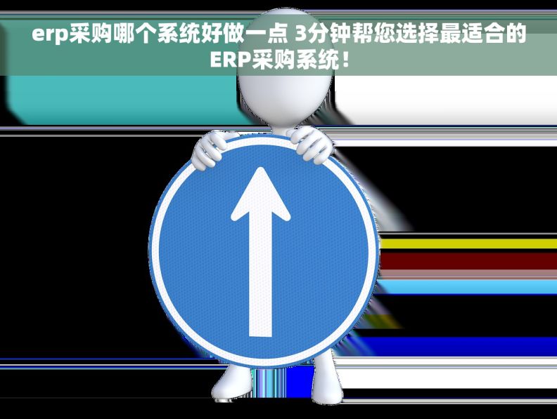 erp采购哪个系统好做一点 3分钟帮您选择最适合的ERP采购系统！