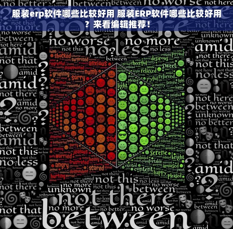 服装erp软件哪些比较好用 服装ERP软件哪些比较好用？来看编辑推荐！