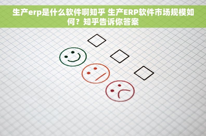 生产erp是什么软件啊知乎 生产ERP软件市场规模如何？知乎告诉你答案