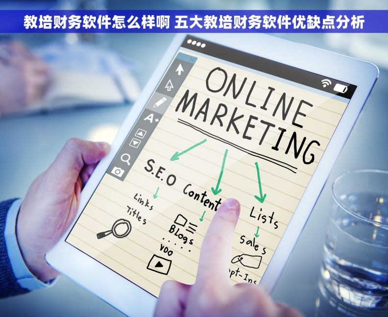 教培财务软件怎么样啊 五大教培财务软件优缺点分析