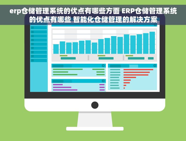 erp仓储管理系统的优点有哪些方面 ERP仓储管理系统的优点有哪些 智能化仓储管理的解决方案