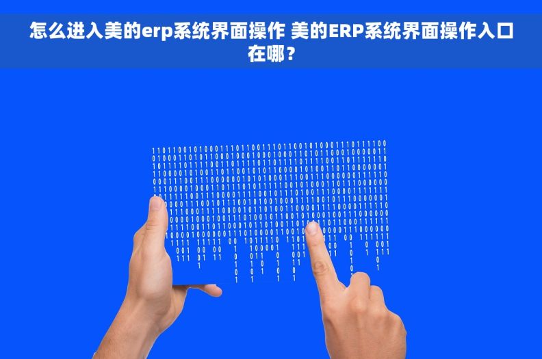 怎么进入美的erp系统界面操作 美的ERP系统界面操作入口在哪？