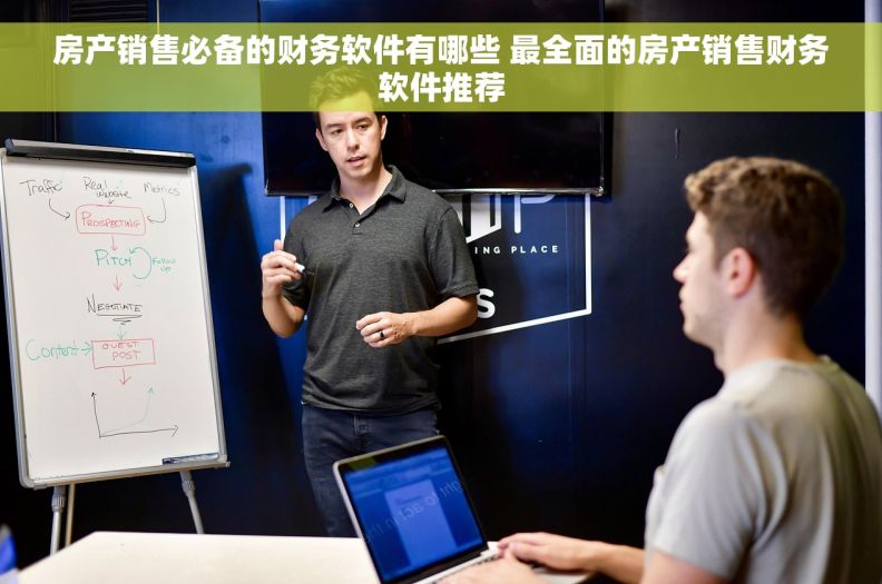 房产销售必备的财务软件有哪些 最全面的房产销售财务软件推荐