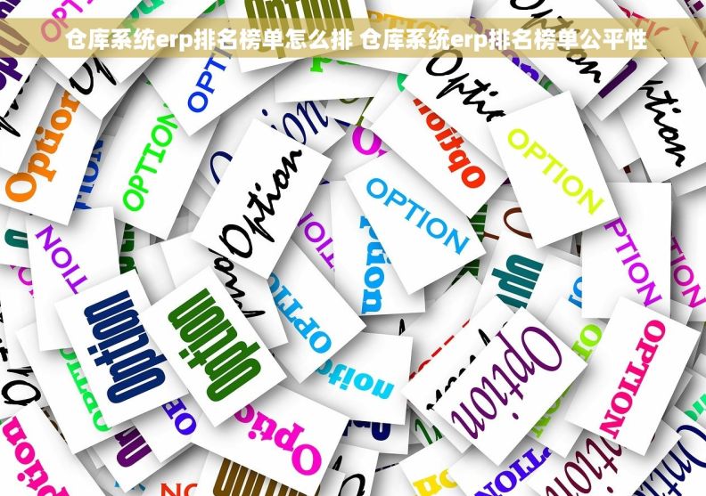  仓库系统erp排名榜单怎么排 仓库系统erp排名榜单公平性