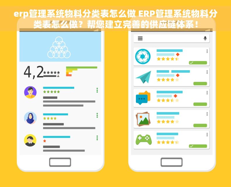 erp管理系统物料分类表怎么做 ERP管理系统物料分类表怎么做？帮您建立完善的供应链体系！