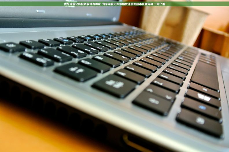 货车运输记账报销软件有哪些  货车运输记账报销软件最新版本更新内容 一键了解
