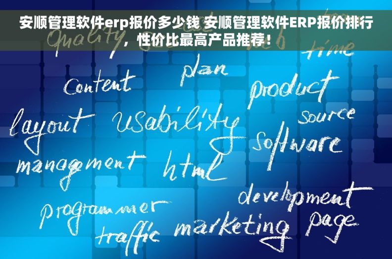 安顺管理软件erp报价多少钱 安顺管理软件ERP报价排行，性价比最高产品推荐！