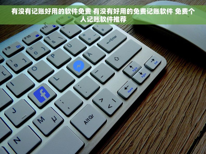 有没有记账好用的软件免费 有没有好用的免费记账软件 免费个人记账软件推荐