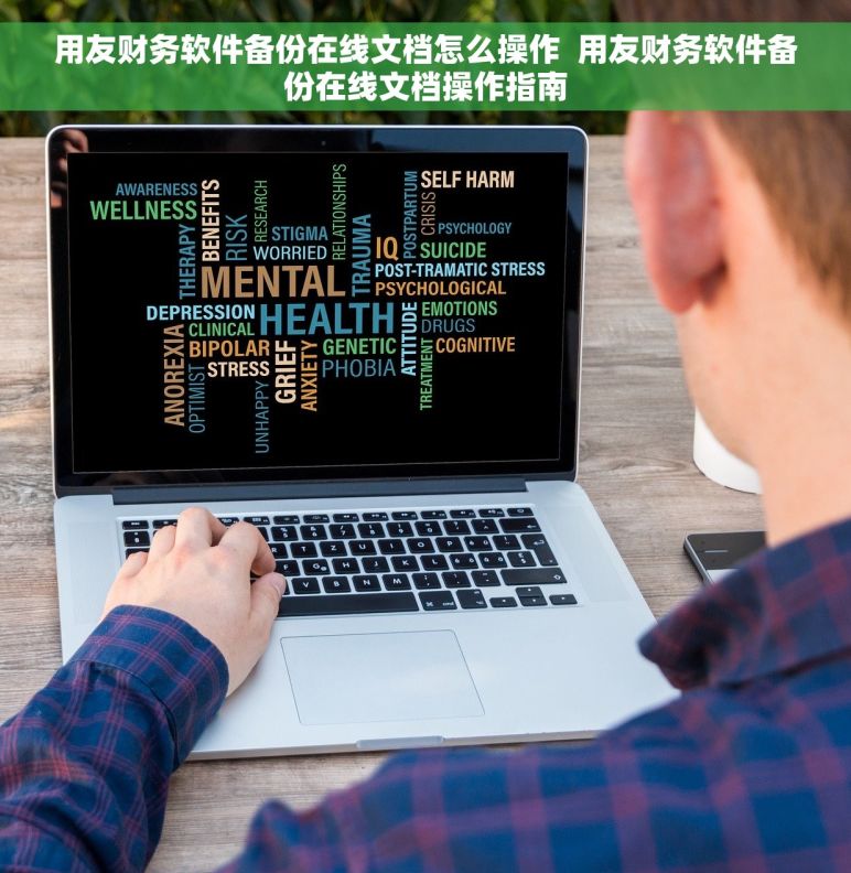 用友财务软件备份在线文档怎么操作  用友财务软件备份在线文档操作指南