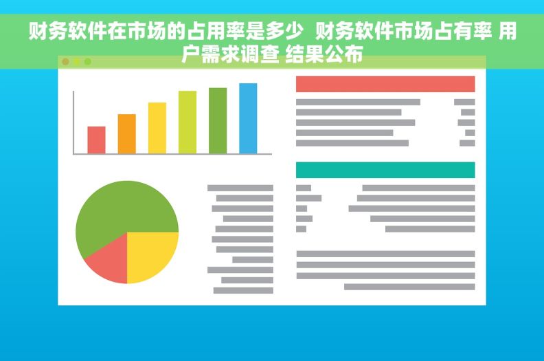 财务软件在市场的占用率是多少  财务软件市场占有率 用户需求调查 结果公布