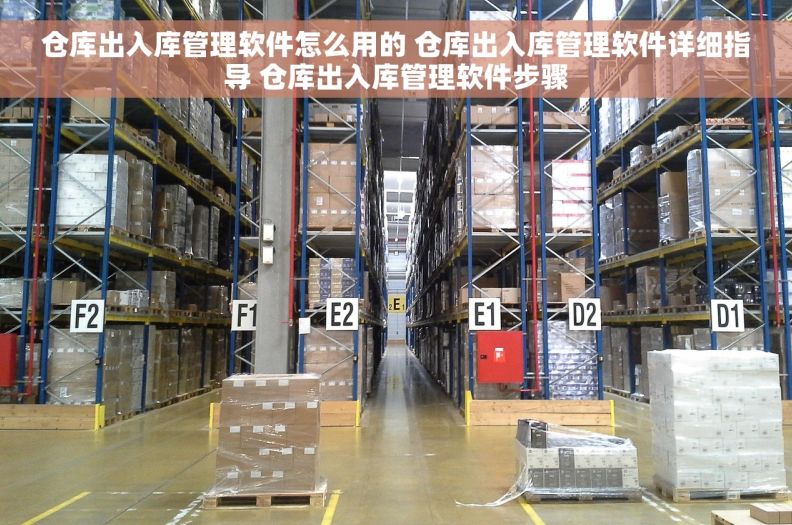 仓库出入库管理软件怎么用的 仓库出入库管理软件详细指导 仓库出入库管理软件步骤