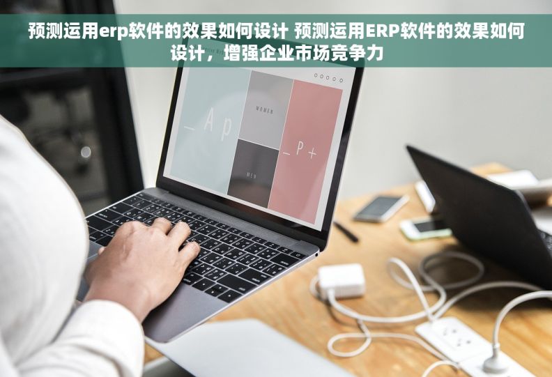 预测运用erp软件的效果如何设计 预测运用ERP软件的效果如何设计，增强企业市场竞争力