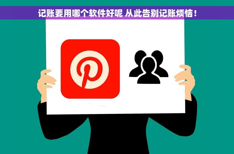 记账要用哪个软件好呢 从此告别记账烦恼！