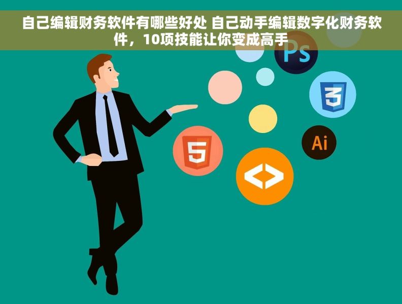 自己编辑财务软件有哪些好处 自己动手编辑数字化财务软件，10项技能让你变成高手